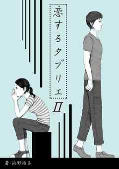 恋するタブリエ　ＩＩ．恋の章の終わりに