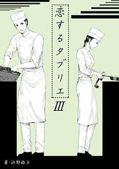 恋するタブリエ　ＩＩＩ．出来の良い後輩