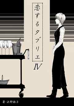 恋するタブリエ　ＩＶ．ワインノート