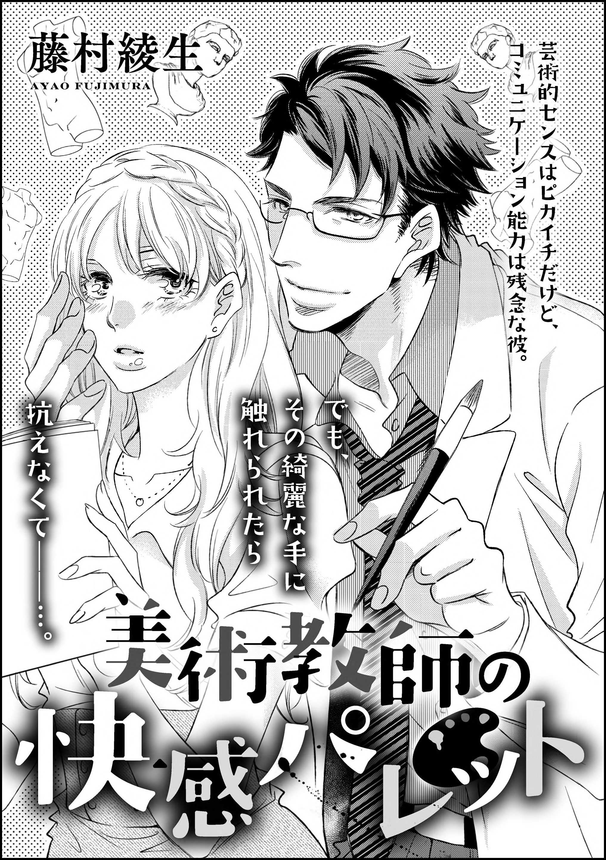 美術教師の快感パレット 単話版 漫画 無料試し読みなら 電子書籍ストア ブックライブ