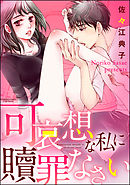 可哀想な私に贖罪なさい（分冊版）　【第2話】