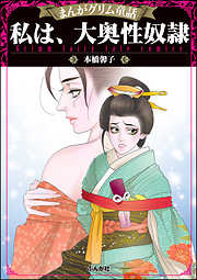 まんがグリム童話 私は、大奥性奴隷
