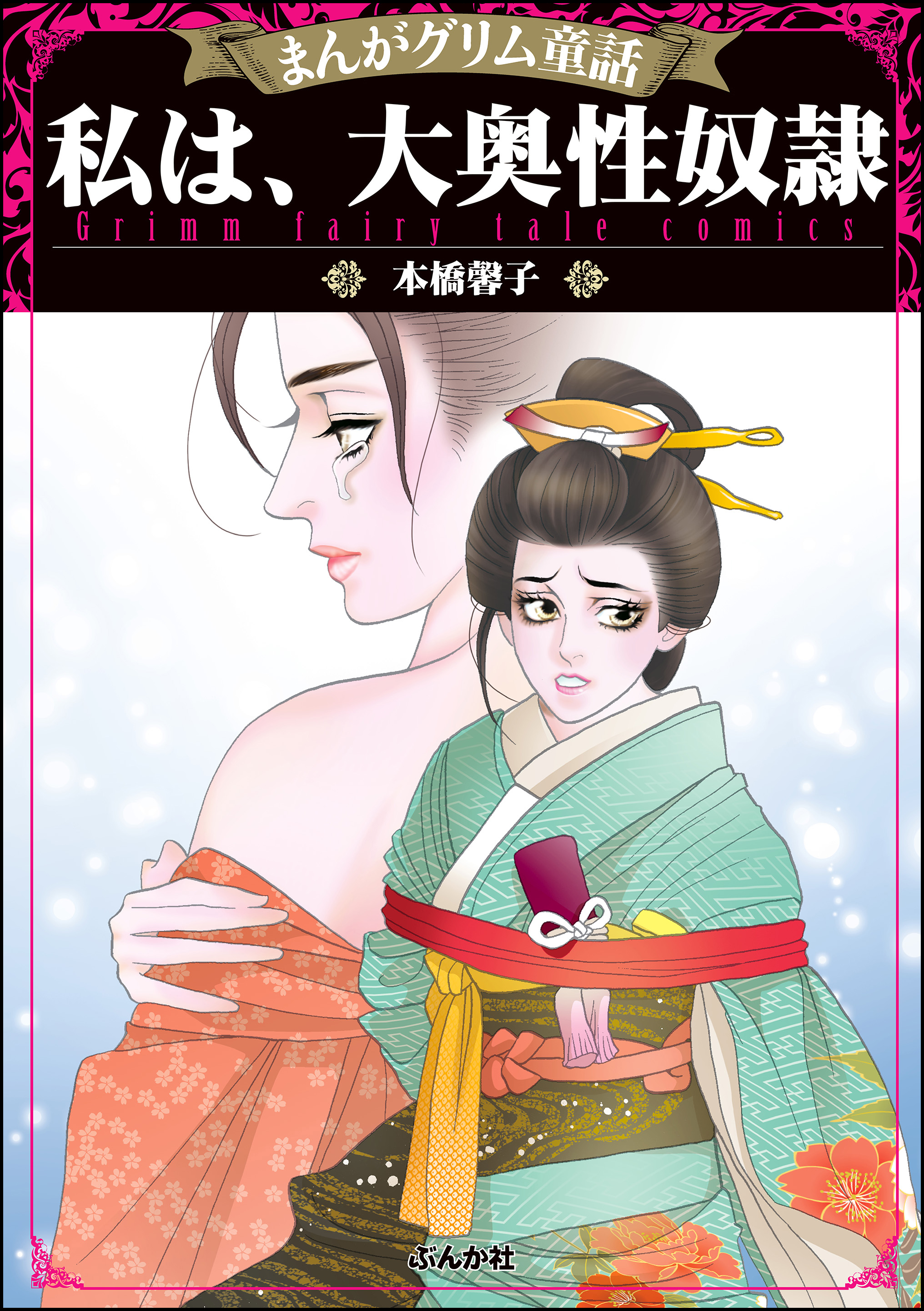 まんがグリム童話 私は 大奥性奴隷 漫画 無料試し読みなら 電子書籍ストア ブックライブ