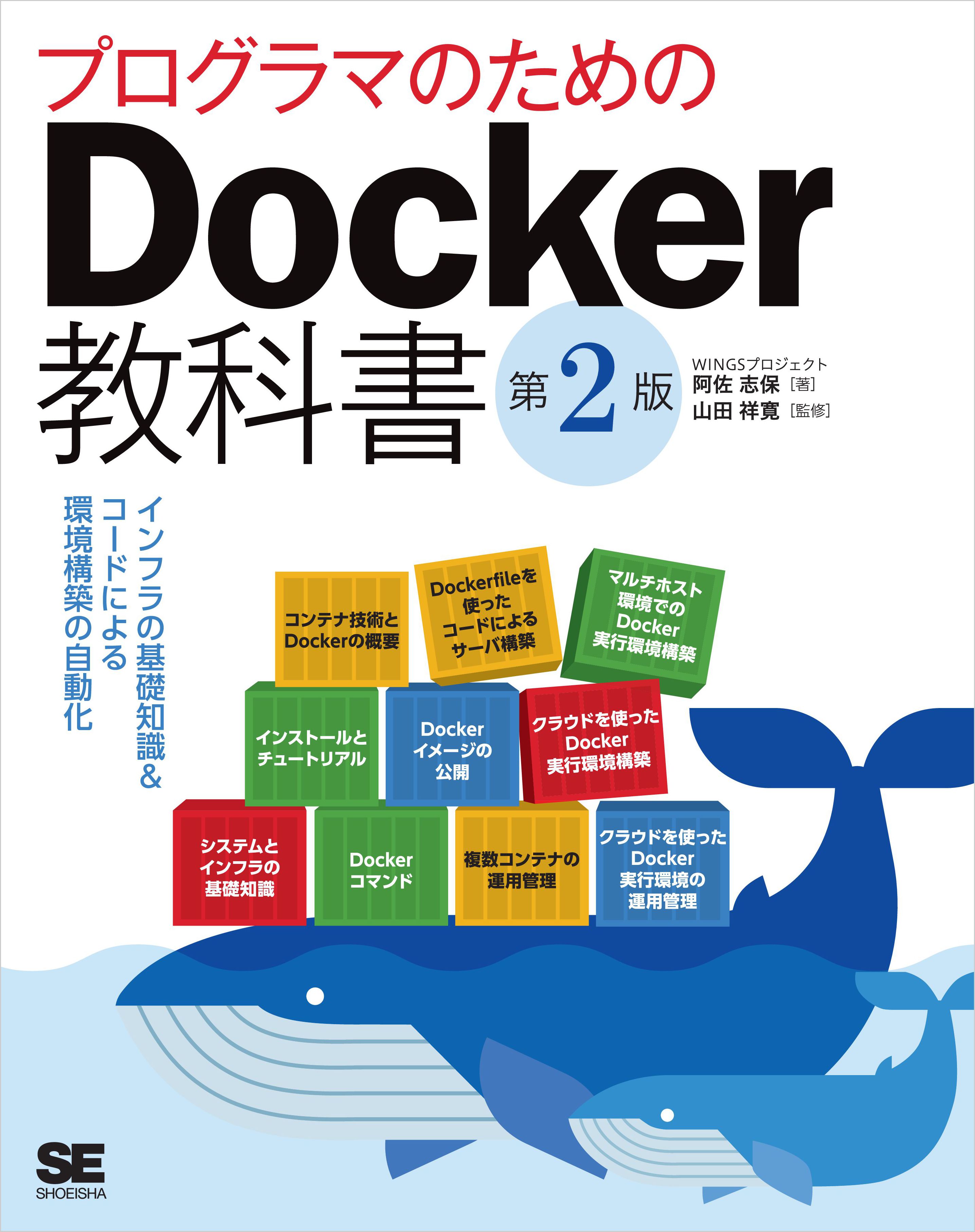 プログラマのためのdocker教科書 第2版 インフラの基礎知識 コードによる環境構築の自動化 漫画 無料試し読みなら 電子書籍ストア ブックライブ