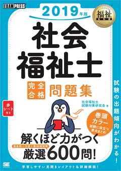福祉教科書 社会福祉士 完全合格問題集 2019年版 - 社会福祉士試験対策研究会 - ビジネス・実用書・無料試し読みなら、電子書籍・コミックストア ブックライブ