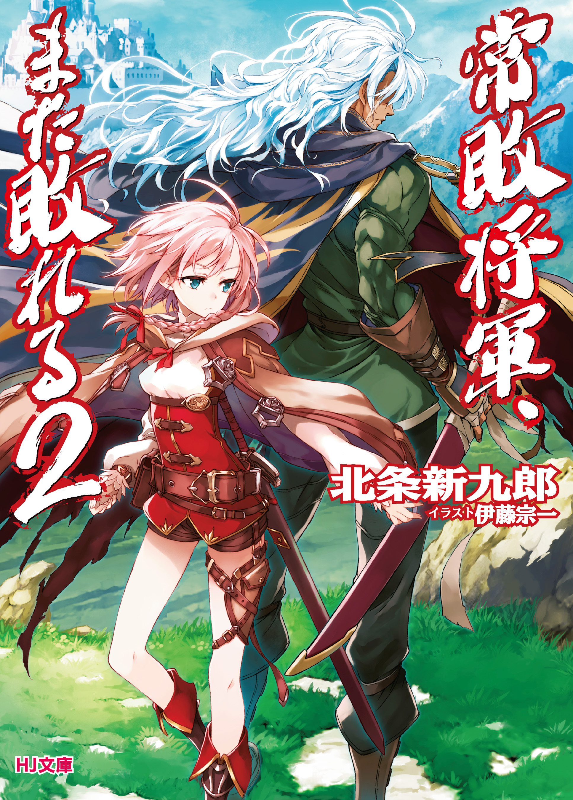 常敗将軍 また敗れる2 北条新九郎 伊藤宗一 漫画 無料試し読みなら 電子書籍ストア ブックライブ