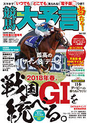 競馬大予言 18年春GI佳境号