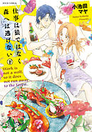 仕事は狼ではなく森へは逃げない 下