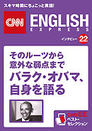 ［音声DL付き］そのルーツから意外な弱点まで バラク・オバマ、自身を語る　CNNEE ベスト・セレクション　インタビュー22