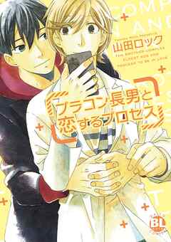 ブラコン長男と恋するプロセス【電子単行本版限定カバー特典付】