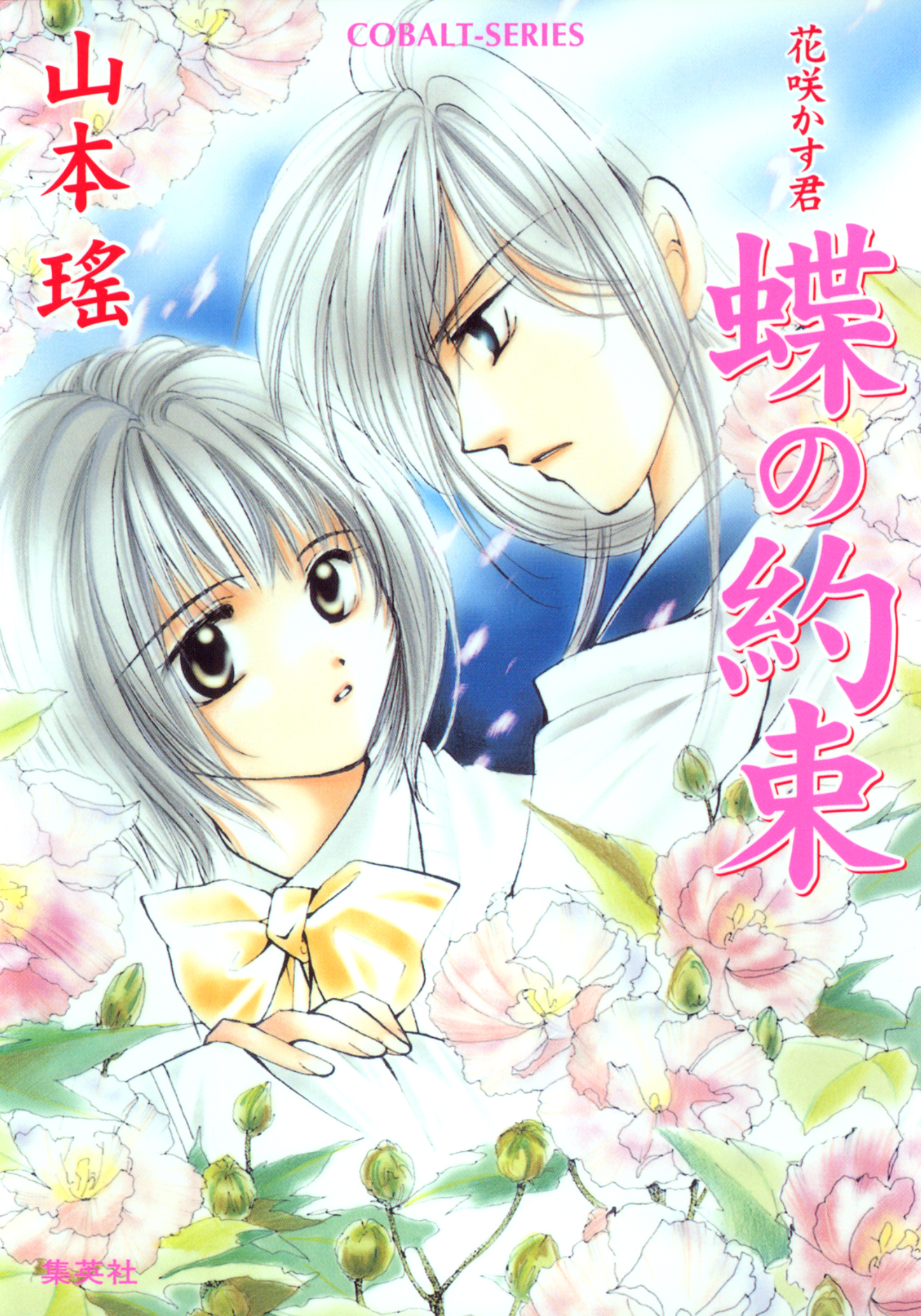 蝶の約束 花咲かす君 山本瑶 たむら純子 漫画 無料試し読みなら 電子書籍ストア ブックライブ