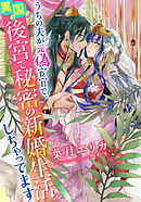【電子オリジナル】うちの夫が元偽宦官で、異国の後宮で秘密の新婚生活しちゃってます【イラスト付き完全版】