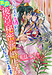【電子オリジナル】うちの夫が元偽宦官で、異国の後宮で秘密の新婚生活しちゃってます【イラスト付き完全版】