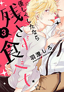 優しくしたなら残さず食べて(3)　謎多き堅物マスター×一途なクールビューティー男の娘（前編）