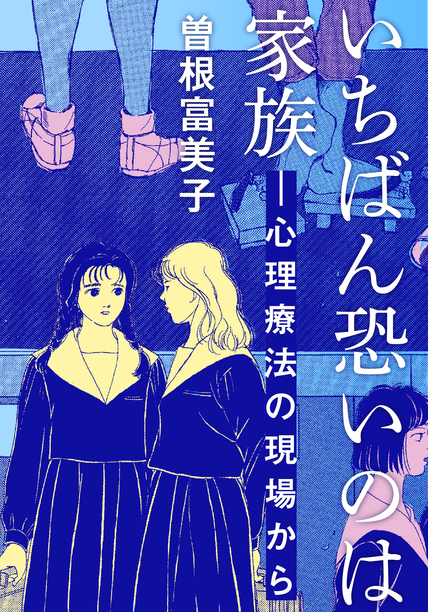 いちばん恐いのは家族 心理療法の現場から 漫画 無料試し読みなら 電子書籍ストア ブックライブ