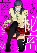 その秘密、歯止めがきかない2