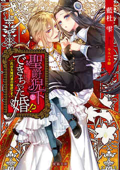 聖爵猊下とできちゃった婚！？ これが夫婦円満の秘訣です！