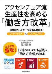 アクセンチュア流　生産性を高める「働き方改革」