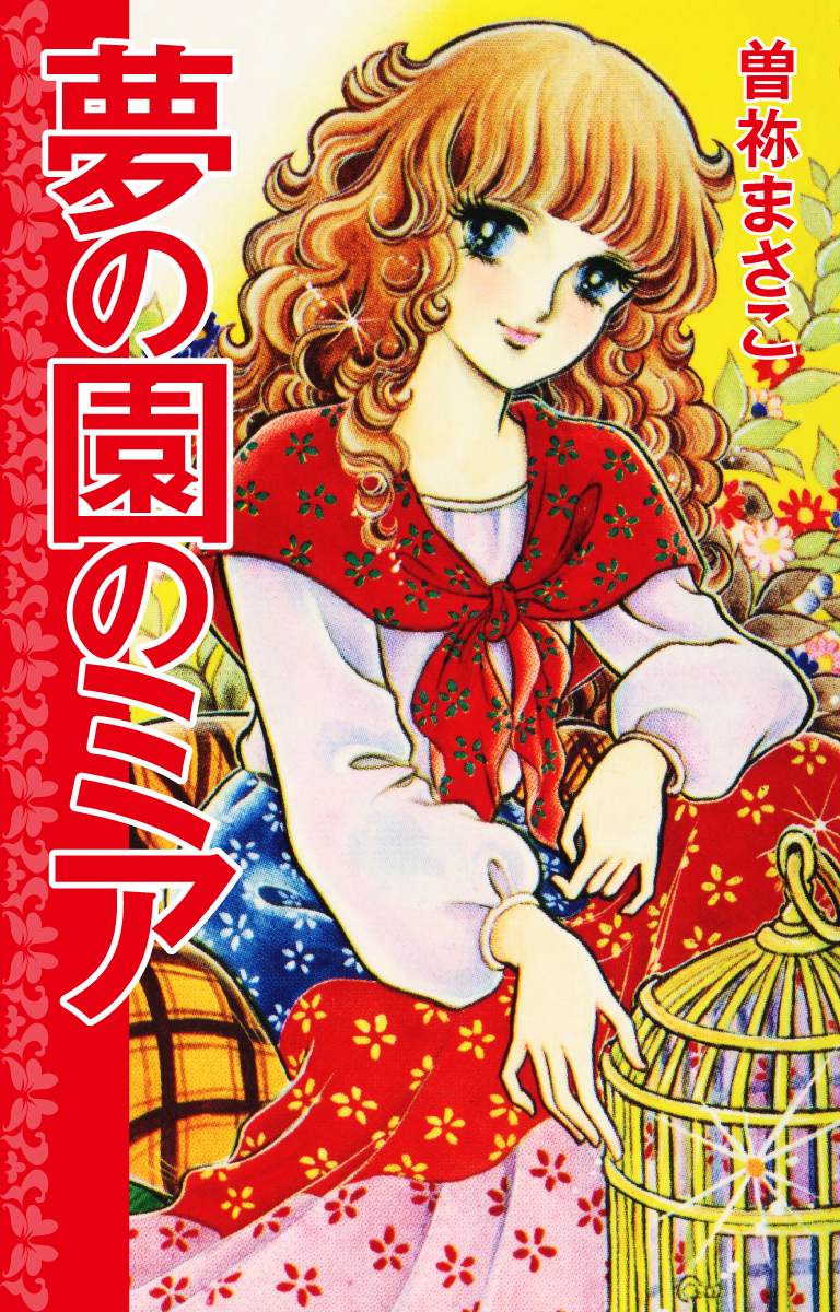 夢の園のミア - 曽祢まさこ - 漫画・無料試し読みなら、電子書籍ストア ブックライブ