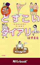 どすこいダイアリー　（角川ebook　nf）