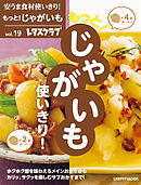 安うま食材使いきり！ｖｏｌ．１９　もっと！じゃがいも使いきり！