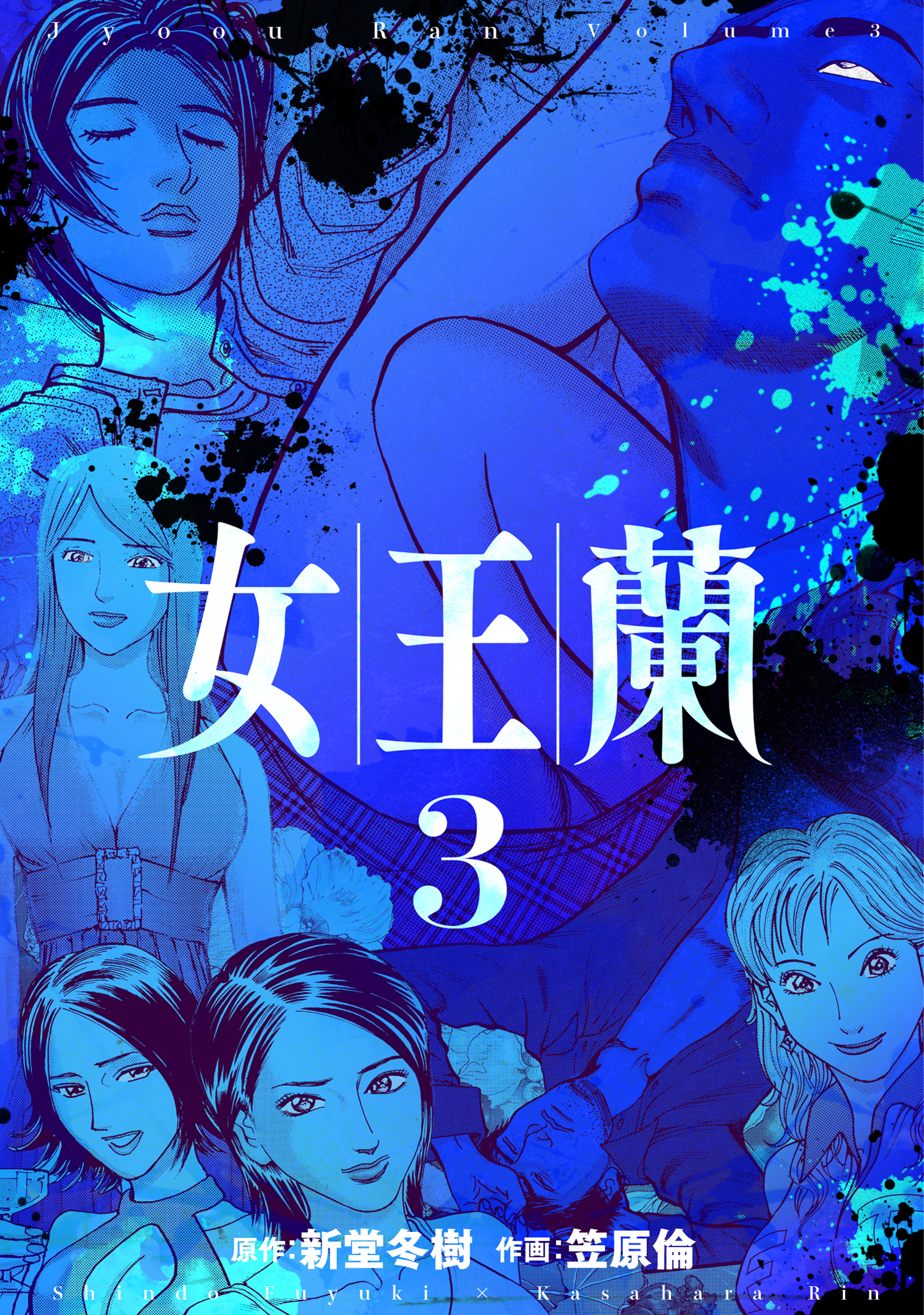 女王蘭 3巻 漫画 無料試し読みなら 電子書籍ストア ブックライブ 女王蘭 3巻 漫画 無料試し読みなら 電子書籍ストア ブックライブ