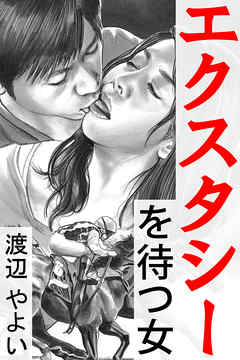 エクスタシーを待つ女