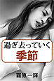 過ぎ去っていく季節