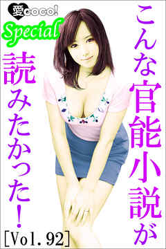 こんな官能小説が読みたかった！vol.92