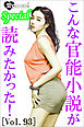 こんな官能小説が読みたかった！vol.93