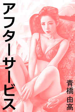 アフターサービス