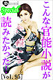 こんな官能小説が読みたかった！vol.95