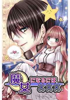 魔女になるには 第1話 漫画 無料試し読みなら 電子書籍ストア ブックライブ