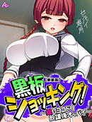 【新装版】黒板ショッキング！ ～操りヨコドリ放課後オッパイ～　第７巻