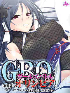 【新装版】ガールズバトルオリンピア ～特訓はご奉仕で～　第３巻