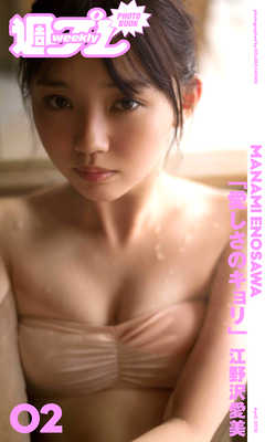 ＜週プレ PHOTO BOOK＞　江野沢愛美「愛しさのキョリ」