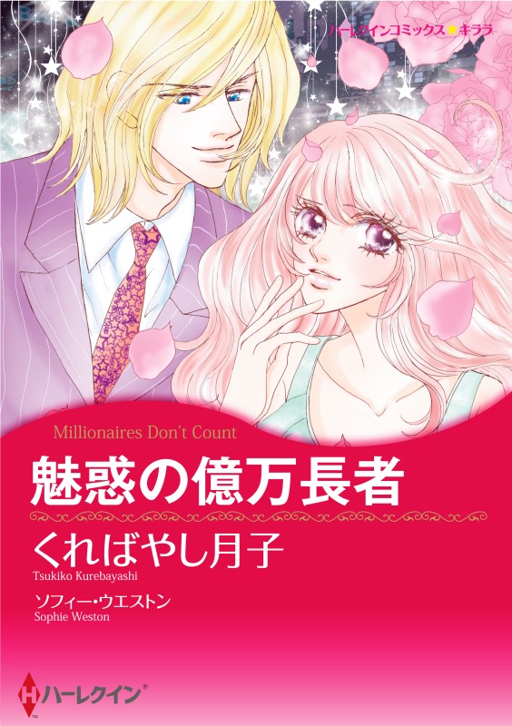 ハーレクインコミックス セット 18年 Vol 270 漫画 無料試し読みなら 電子書籍ストア ブックライブ