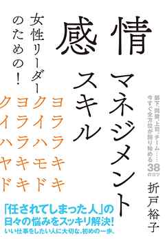ビジネス・実用 ジャンル女性リーダーのための！　感情マネジメントスキル - 折戸裕子