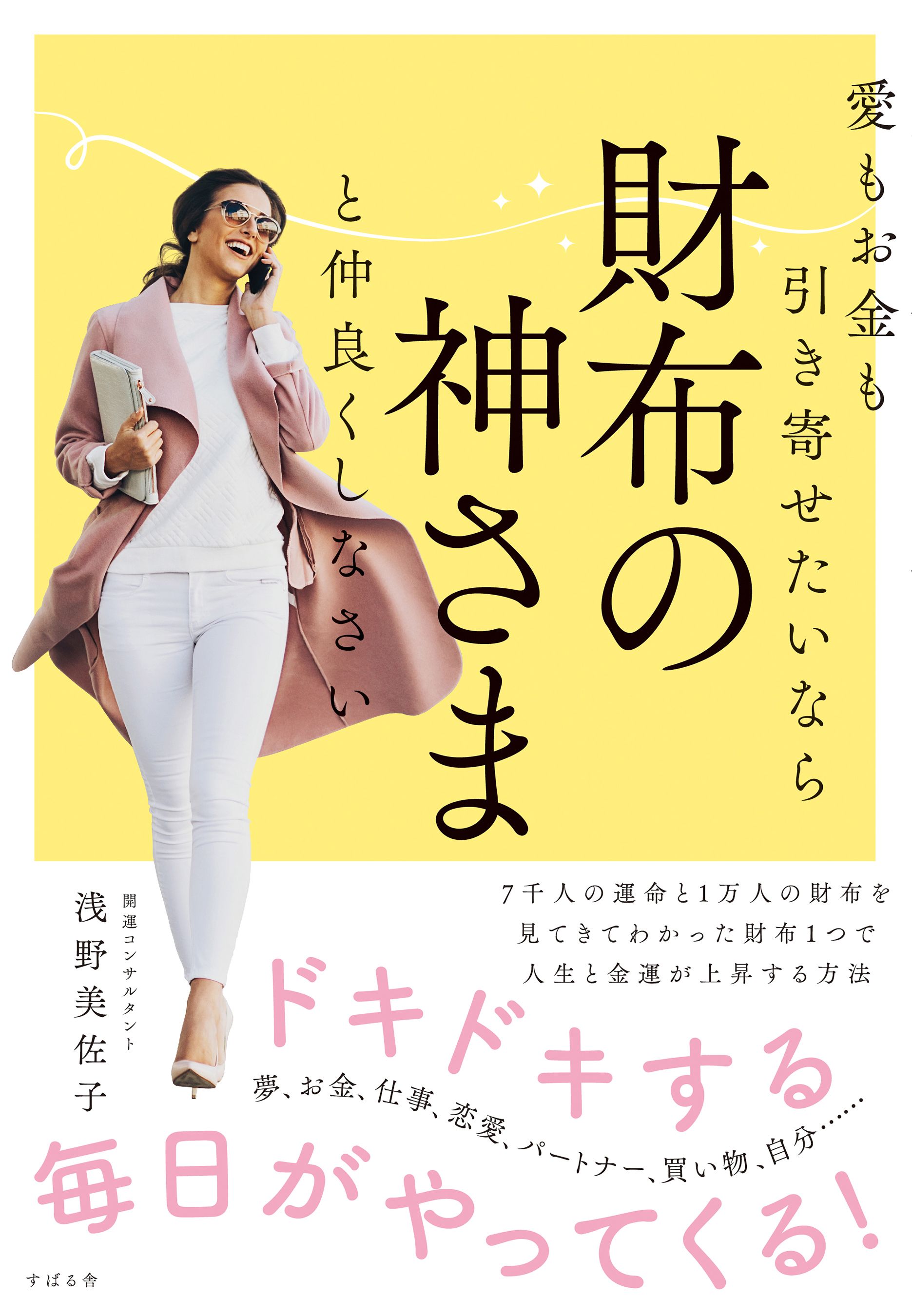 愛もお金も引き寄せたいなら 財布の神さまと仲良くしなさい - 浅野