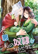 その男、私の奴隷になるそうです。　12