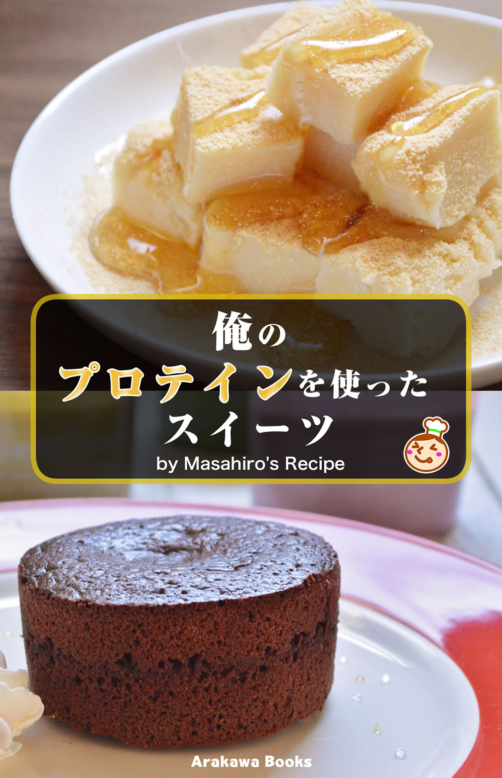 俺のプロテインを使ったスイーツ レシピ By Masahiro S Recipe 漫画 無料試し読みなら 電子書籍ストア ブックライブ