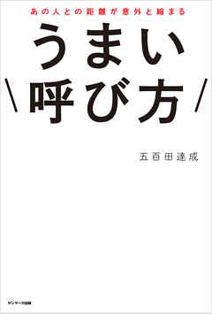 あの人との距離が意外と縮まる　うまい呼び方