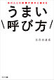 あの人との距離が意外と縮まる　うまい呼び方