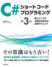 C#ショートコードプログラミング　第3版