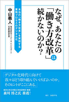なぜ、あなたの「働き方改革」は続かないのか？