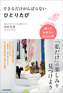 できるだけがんばらないひとりたび