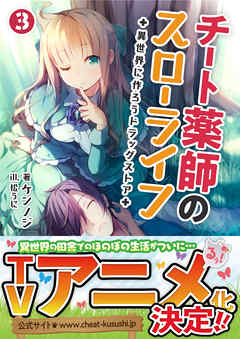 チート薬師のスローライフ～異世界に作ろうドラッグストア～(ブレイブ文庫)3