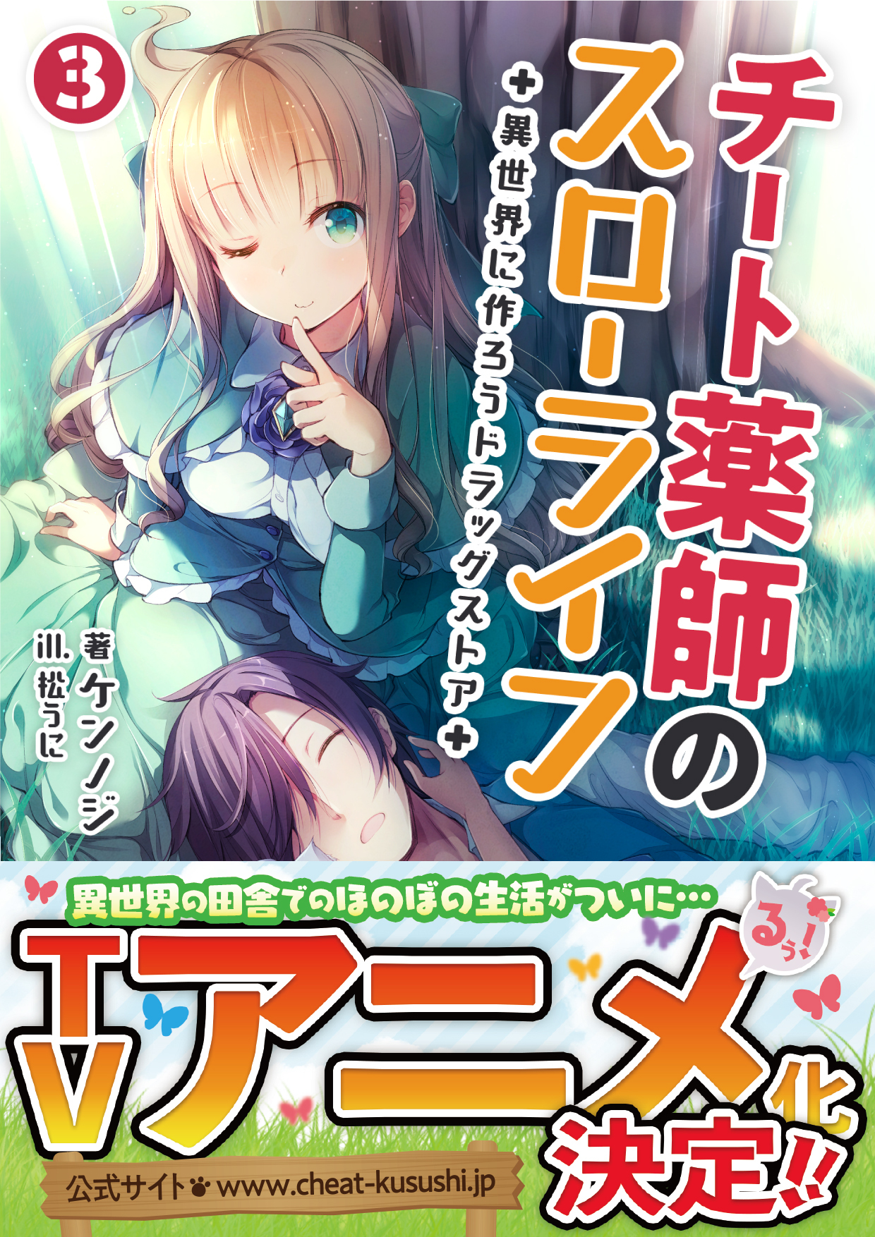 チート薬師のスローライフ 異世界に作ろうドラッグストア ３ ブレイブ文庫 漫画 無料試し読みなら 電子書籍ストア ブックライブ