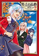 男子の品格 2