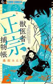 逢坂みえこの一覧 - 漫画・無料試し読みなら、電子書籍ストア ブックライブ